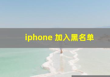 iphone 加入黑名单